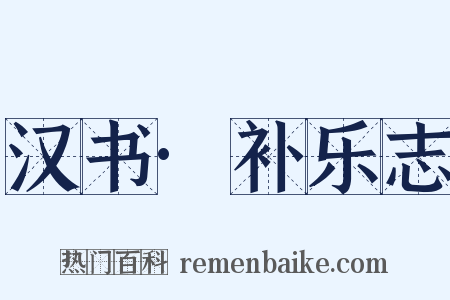 汉书·补乐志是什么意思的图片